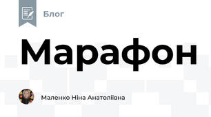 Марафон