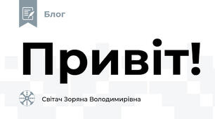 Привіт!