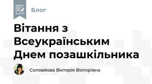 Вітання з Всеукраїнським Днем позашкільника
