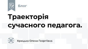 Траекторія сучасного педагога.