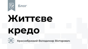 Життєве кредо