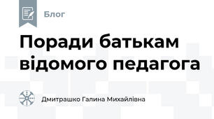 Поради батькам відомого педагога