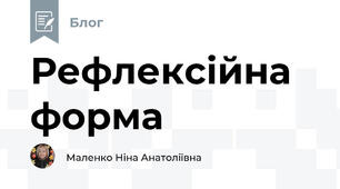 Рефлексійна форма