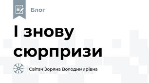 І знову сюрпризи