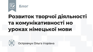Розвиток творчої діяльності та комунікативності но уроках німецької мови