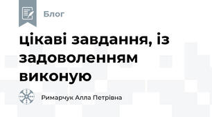 цікаві завдання, із задоволенням виконую 