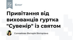 Привітання від вихованців гуртка "Сувенір" із святом