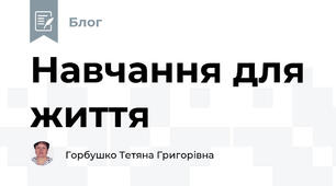 Навчання для життя