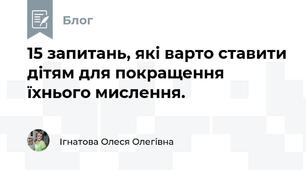15 запитань, які варто ставити дітям для покращення їхнього мислення.