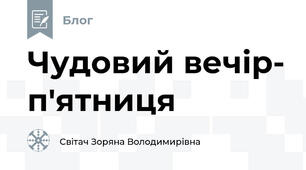 Чудовий вечір- п'ятниця