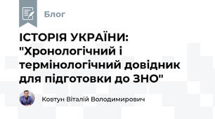 ІСТОРІЯ УКРАЇНИ:  "Хронологічний і термінологічний довідник  для підготовки до ЗНО"