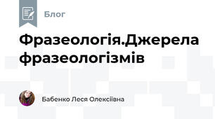 Фразеологія.Джерела фразеологізмів