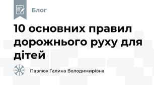 10 основних правил дорожнього руху для дітей