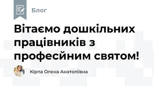 Вітаємо дошкільних працівників з професйним святом!