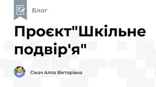 Проєкт"Шкільне подвір'я"