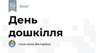 День дошкілля