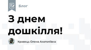 З днем  дошкілля!
