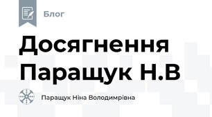 Досягнення Паращук Н.В
