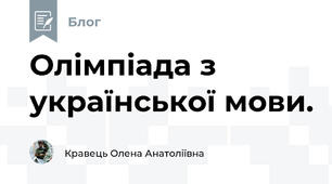 Олімпіада з української мови.