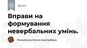 Вправи на формування невербальних умінь.