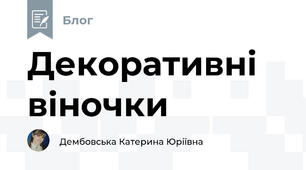 Декоративні віночки 
