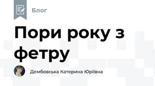 Пори року з фетру