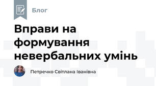 Вправи на формування невербальних умінь