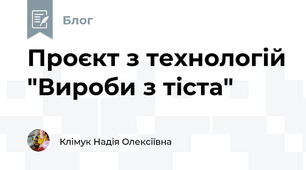 Проєкт з технологій "Вироби з тіста"