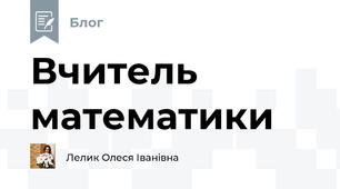 Вчитель математики