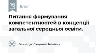 Питання формування компетентностей в концепції загальної середньої освіти.
