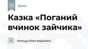 Казка «Поганий вчинок зайчика»