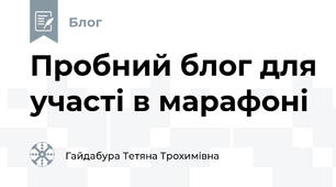 Пробний блог для участі в марафоні 