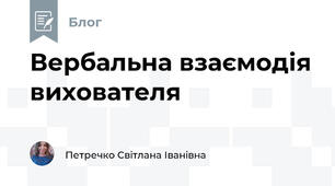 Вербальна взаємодія вихователя
