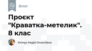 Проєкт "Краватка-метелик". 8 клас