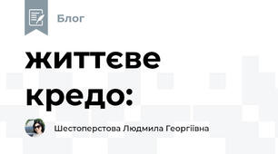 життєве кредо: 