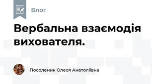Вербальна взаємодія вихователя.