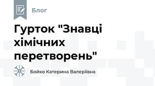 Гурток "Знавці хімічних перетворень"