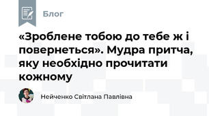 «Зроблене тобою до тебе ж і повернеться». Мудра притча, яку необхідно прочитати кожному