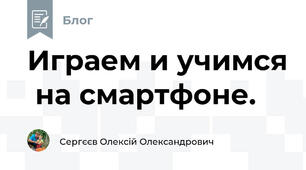 Играем и учимся  на смартфоне.