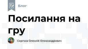 Посилання на гру