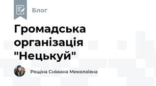 Громадська організація "Нецькуй"