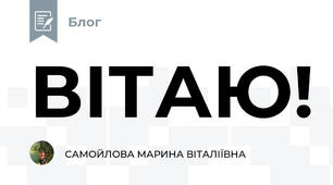 ВІТАЮ!