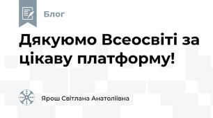 Дякуюмо Всеосвіті за цікаву платформу!