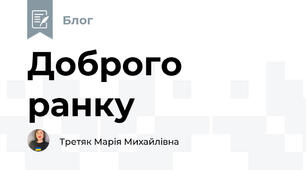 Доброго ранку