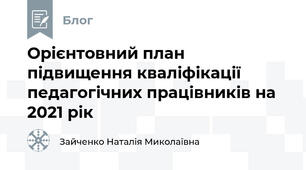 Орієнтовний план підвищення кваліфікації педагогічних працівників на 2021 рік