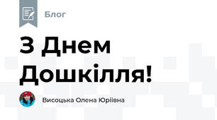 З Днем Дошкілля!