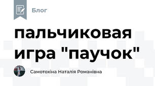 пальчиковая игра "паучок"