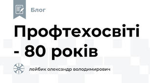 Профтехосвіті - 80 років