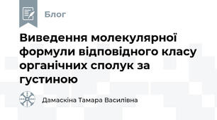 Виведення молекулярної формули відповідного класу органічних сполук за густиною