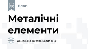 Металічні елементи